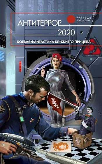 Постер книги Антитеррор 2020