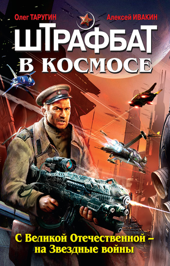 Постер книги Штрафбат в космосе. С Великой Отечественной – на Звездные войны