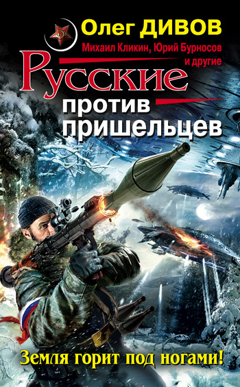 Постер книги Русские против пришельцев. Земля горит под ногами!