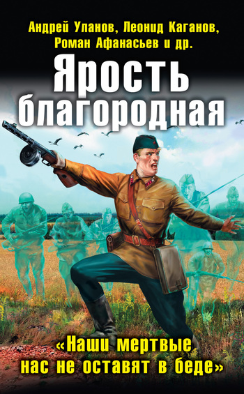 Постер книги Ярость благородная. «Наши мертвые нас не оставят в беде»