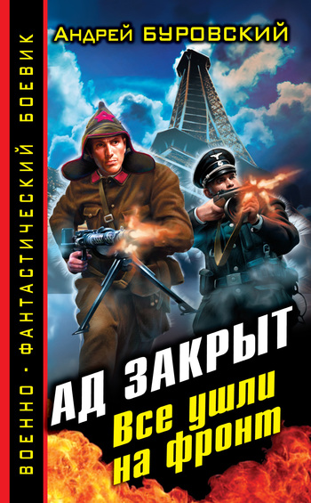 Постер книги Ад закрыт. Все ушли на фронт