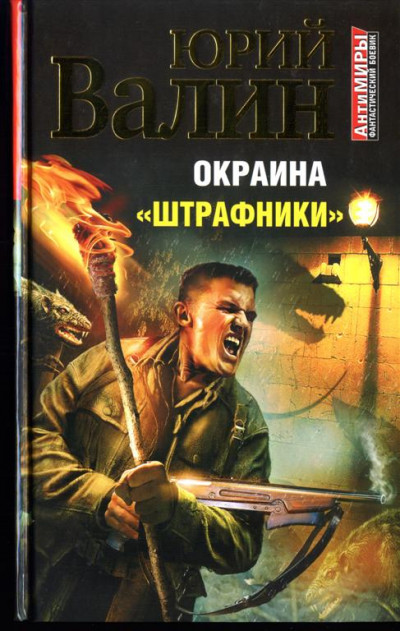 Постер книги Окраина. «Штрафники»