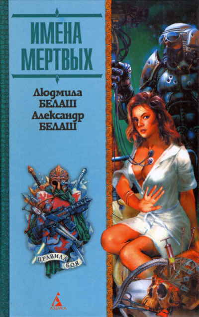 Постер книги Имена мертвых