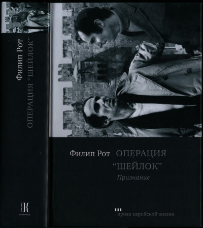 Постер книги Операция «Шейлок». Признание