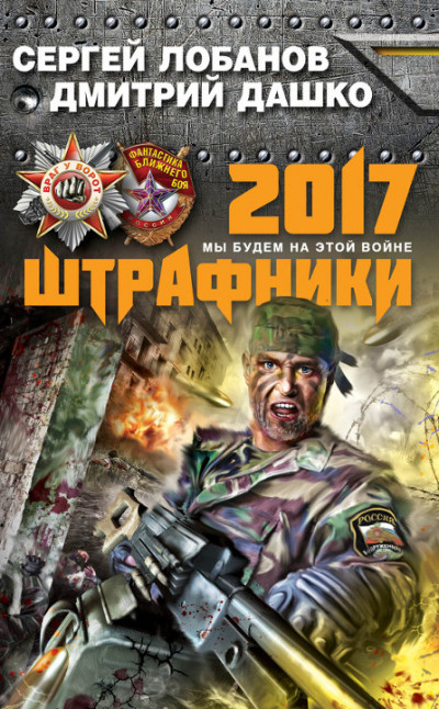 Постер книги Штрафники 2017. Мы будем на этой войне