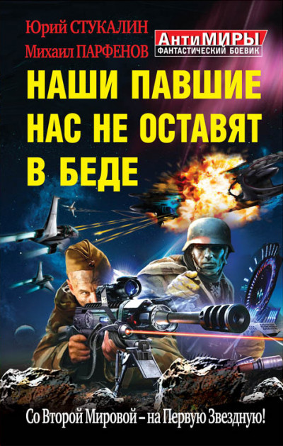 Постер книги Наши павшие нас не оставят в беде. Со Второй Мировой – на Первую Звездную!