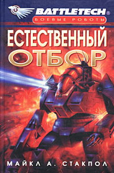 Постер книги Естественный отбор