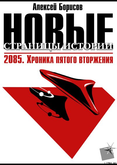 Постер книги 2085. Хроника пятого вторжения.