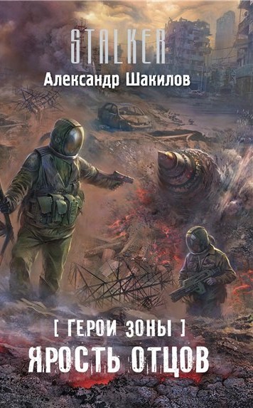 Постер книги Ярость отцов