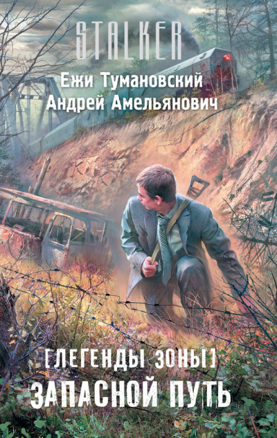 Постер книги Легенды Зоны. Запасной путь