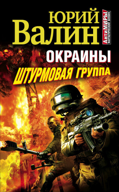 Постер книги Окраины. Штурмовая группа