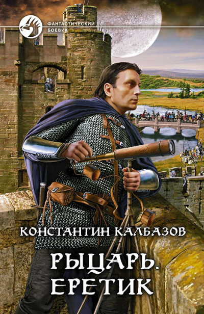 Постер книги Еретик