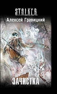 Постер книги Зачистка