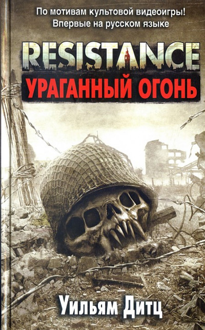 Постер книги Resistance. Ураганный огонь