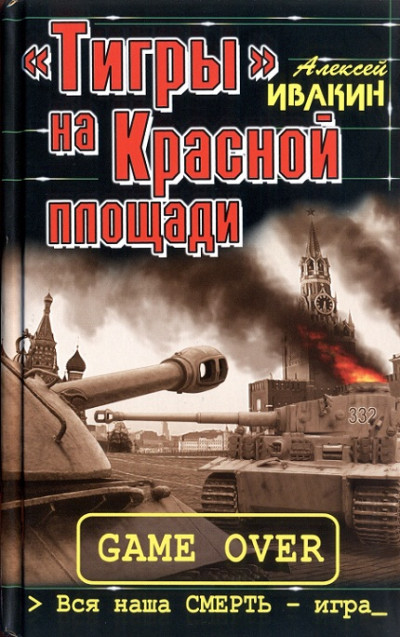 Постер книги «Тигры» на Красной площади. Вся наша СМЕРТЬ - игра