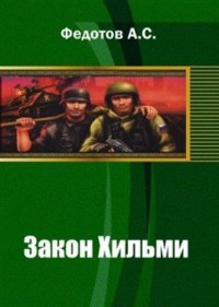 Постер книги Закон Хильми