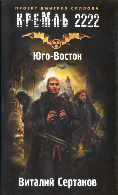 Постер книги Кремль 2222. Юго-Восток