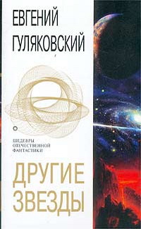 Постер книги Другие звезды