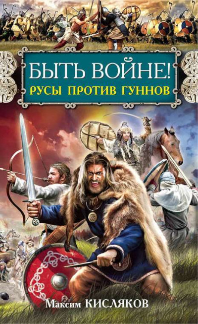 Постер книги Быть войне! Русы против гуннов