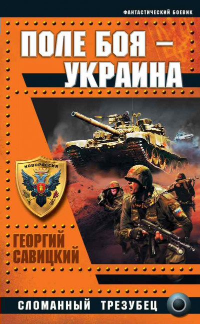 Постер книги Поле боя — Украина. Сломанный трезубец