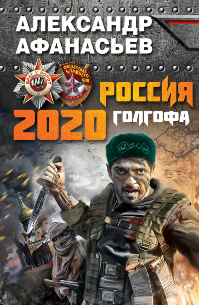 Постер книги Россия 2020. Голгофа