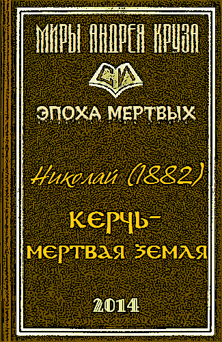 Постер книги Мертвая земля или Чужим здесь не рады