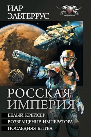 Постер книги Росская империя - Белый крейсер. Возвращение императора. Последняя битва