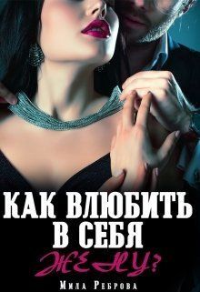 Постер книги Как влюбить в себя Жену?