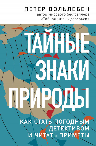 Постер книги Тайные знаки природы. Как стать погодным детективом и читать приметы