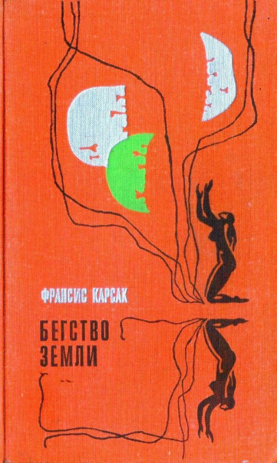 Постер книги Бегство Земли (Львы Эльдорадо. Бегство Земли)