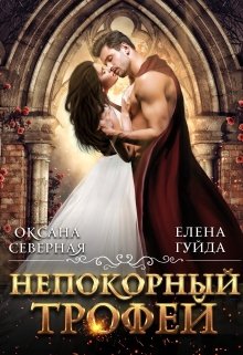 Постер книги Непокорный трофей