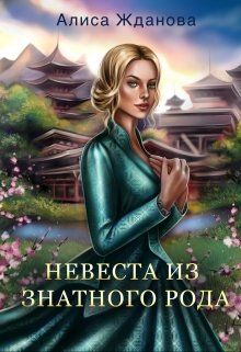 Постер книги Невеста из знатного рода