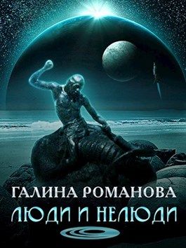 Постер книги Люди и нелюди