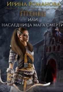 Постер книги Птенец или наследница мага смерти_