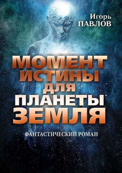 Постер книги Момент истины для планеты Земля