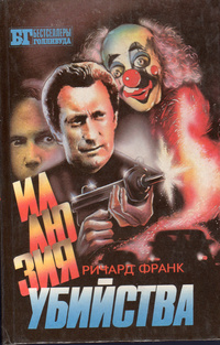 Постер книги Иллюзия убийства I-II. Хищник II