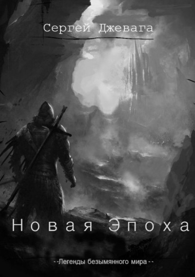 Постер книги Новая Эпоха