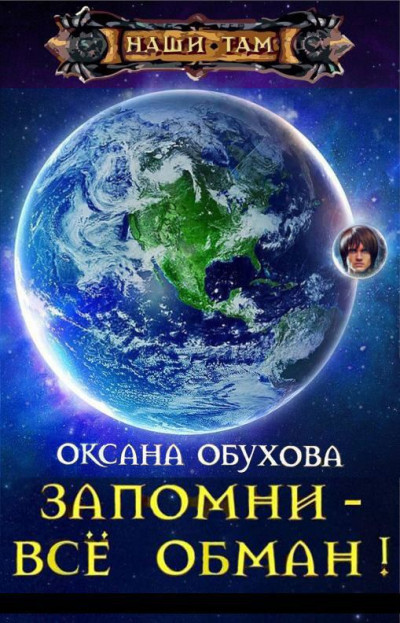 Постер книги Запомни - все обман!