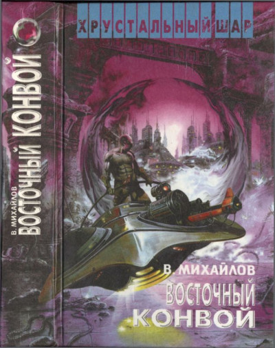 Постер книги Восточный конвой [ Ночь черного хрусталя. Восточный конвой]