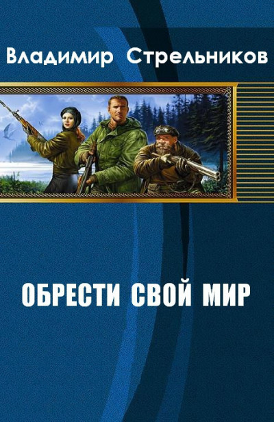 Постер книги Обрести свой мир