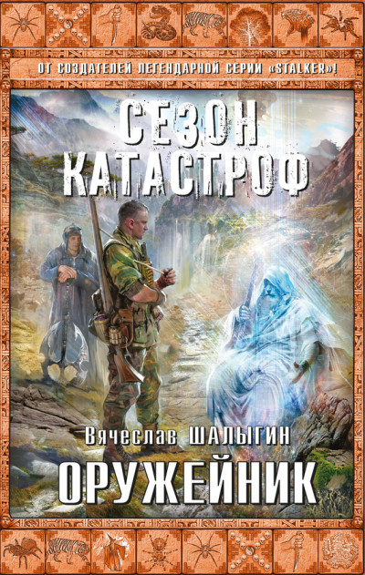 Постер книги Оружейник