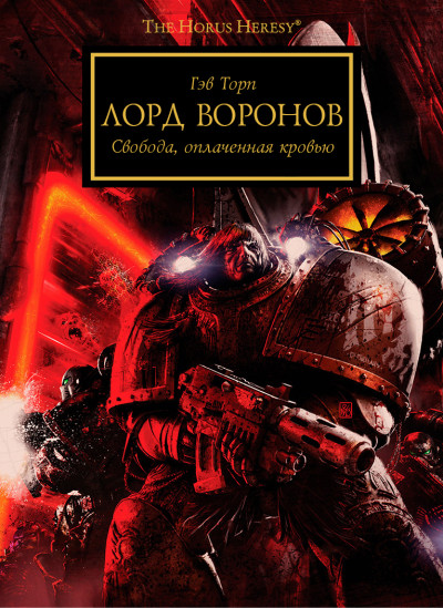 Постер книги Лорд воронов