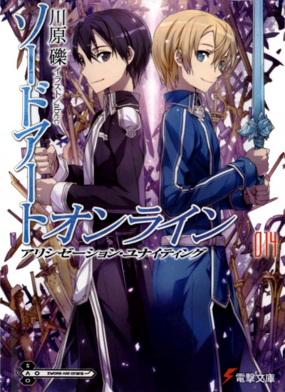 Постер книги Sword Art Online. Том 14. Алисизация: воссоединение