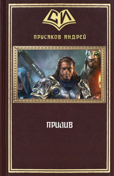 Постер книги Прилив