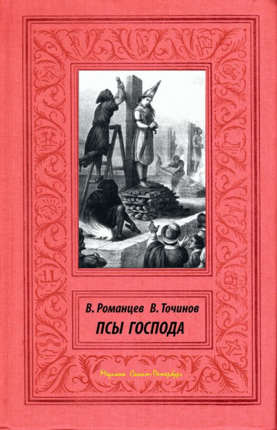 Постер книги Псы Господа