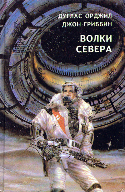 Постер книги Волки севера (сборник)