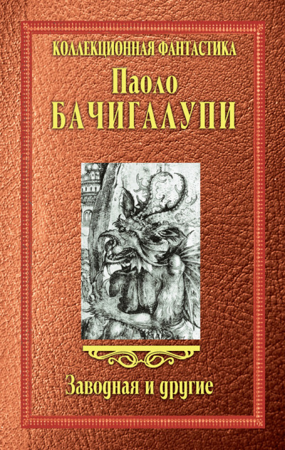 Постер книги Заводная и другие (сборник)