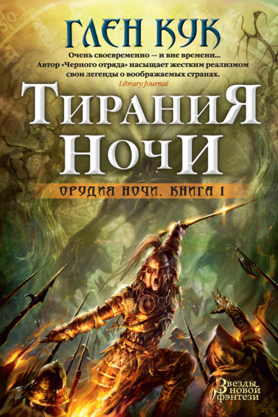 Постер книги Тирания Ночи