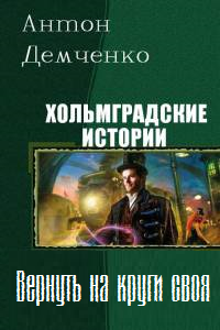 Постер книги Вернуть на круги своя