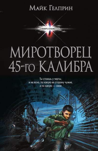 Постер книги Миротворец 45‑го калибра (сборник)